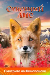 Огненный лис русский сериал